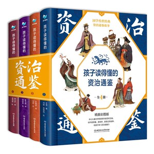 孩子读得懂的山海经孩子读得懂的资治通鉴孩子读得懂的莎士比亚全套10册