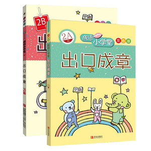出口成章2A2B级双色版全2册成语小学堂2年级上下两册小学生课外阅读书籍儿童文学畅销书儿童读物小学教辅二年级上下册青岛