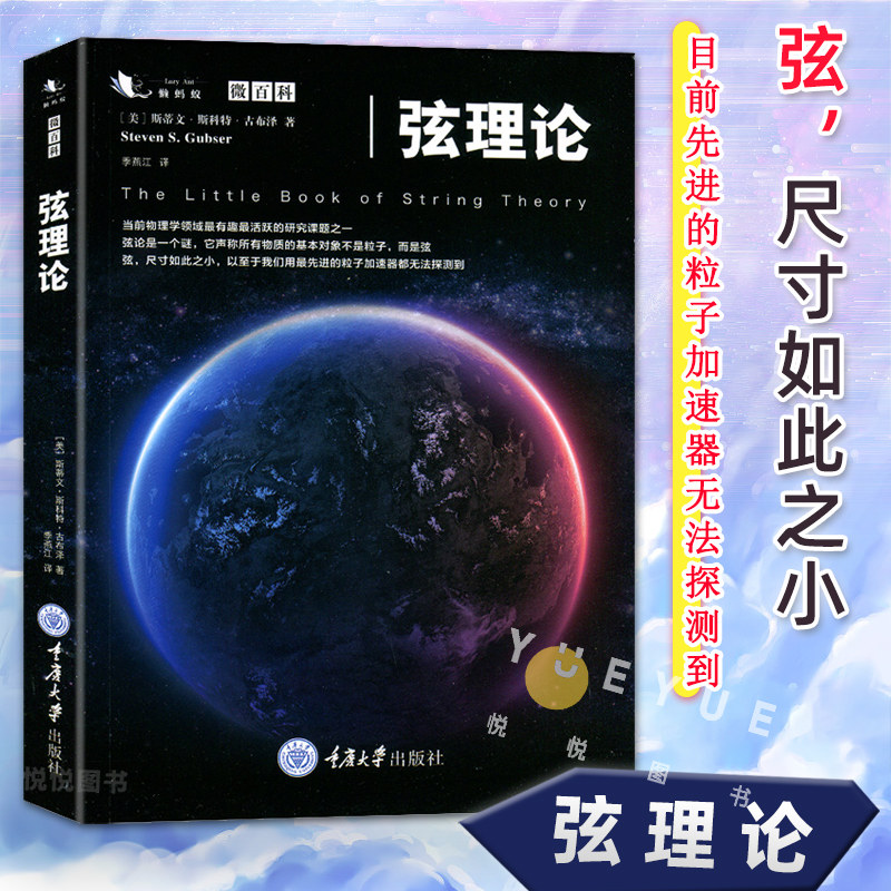 懒蚂蚁微百科丛书《弦理论》：蒂文斯科特古布泽教授的物理学万有理论-物理学-淘宝好物网