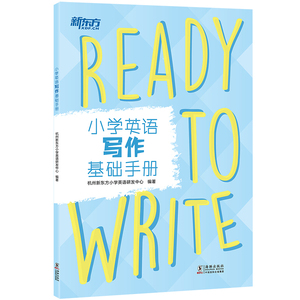 新东方 小学英语写作基础手册 杭州新东方小学英语研发中心 海豚出版社