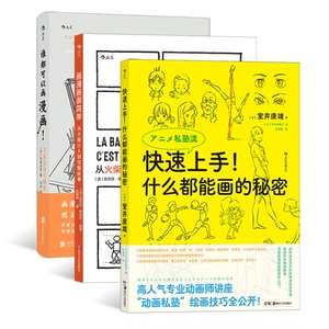 正版现货 漫画教程3册套装 谁都可以画漫画+画漫画很简单+快速上手!什么都能画的秘密 漫画创作绘画技法教程书籍 后浪