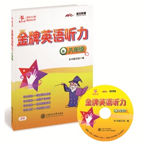 交大之星 金牌英语听力 八年级/8年级(含光盘) 上海交通大学出版社 听力材料原汁原味 初中生英语听力听力训练与提高 图书籍