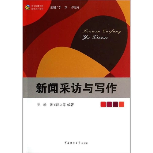 [Учебные материалы по культурным коммуникациям] Новостные интервью и написание интервью Wu Lin готовятся найти новостные подсказки для создания условий интервью для условий интервью, новостей и методов собеседования Книги Китая Университет Китая Китайская пресса