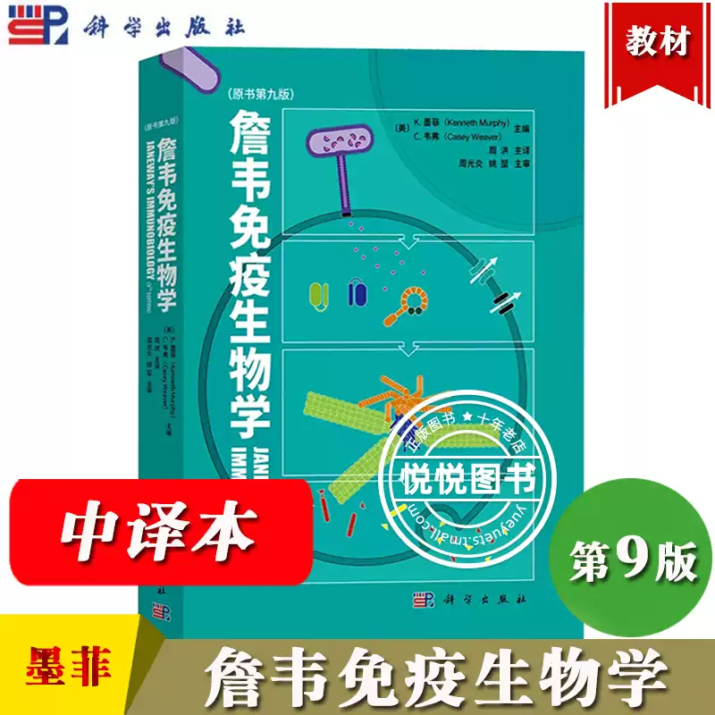 詹韦免疫生物学第九版Janeway免疫学基础医学书Kenneth Murphy