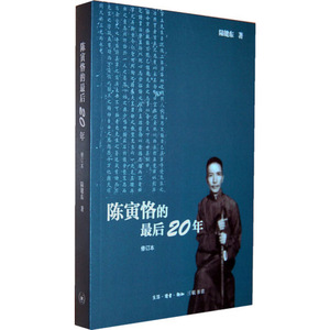 陈寅恪的zui后20年(修订本) 陆建东人物传记小说书籍 国学大师 后二十年坎坷经历 文学小说畅销书排行榜 生活&middot;读书&middot;新知三联书店