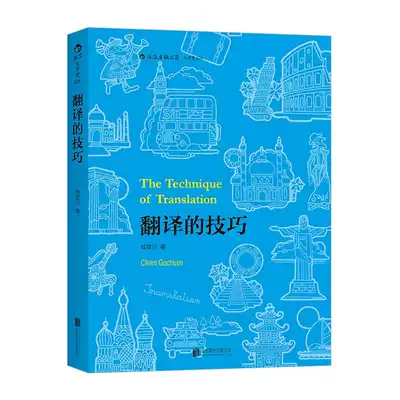 翻译的技巧钱歌川先生 经典著作百科全书式英语翻译技巧指南世界图书出版汉译英英汉互译英文翻译理论翻译实战