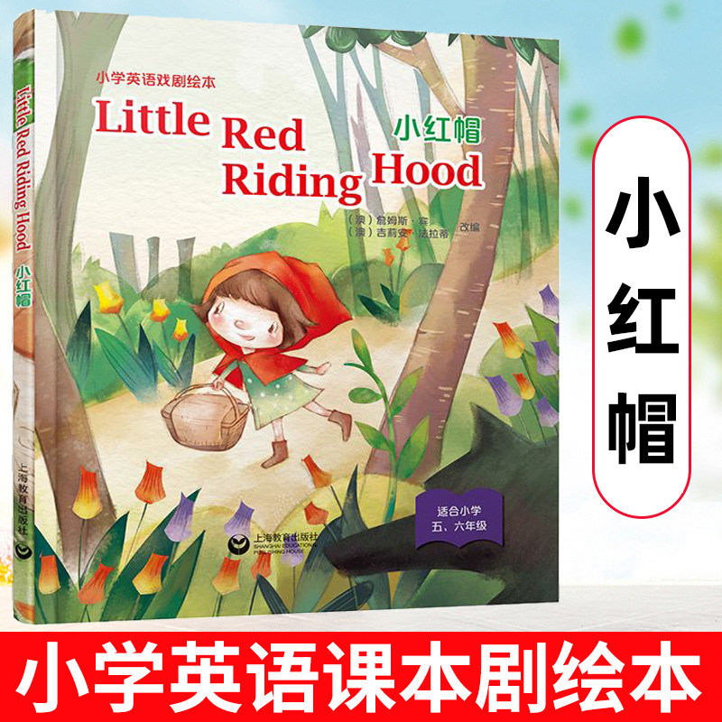 小红帽 Little Red Riding Hood 小学英语戏剧绘本小学一二年级英文故事绘本 少儿英语教材戏剧表演小学生英文戏剧剧本启蒙