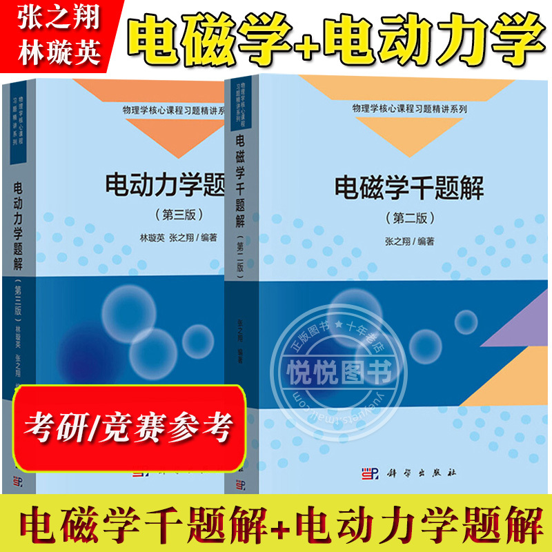 Electromagnetism Problem Solutions, Second Edition + Electrodynamics Problem Solutions, Third Edition by Zhang Zhixiang/Lin Xuanying, Science Press, University Physics Major Textbook Exercise Guide, Physics Competition and Graduate Exam Reference for Postgraduate and Doctoral Students Electromagnetism Problem Solutions, Second Edition + Electrodynamics Problem Solutions, Third Edition by Zhang Zhixiang/Lin Xuanying, Science Press, University Physics Major Textbook Exercise Guide, Physics Competition and Graduate Exam Reference for Postgraduate and Doctoral Students