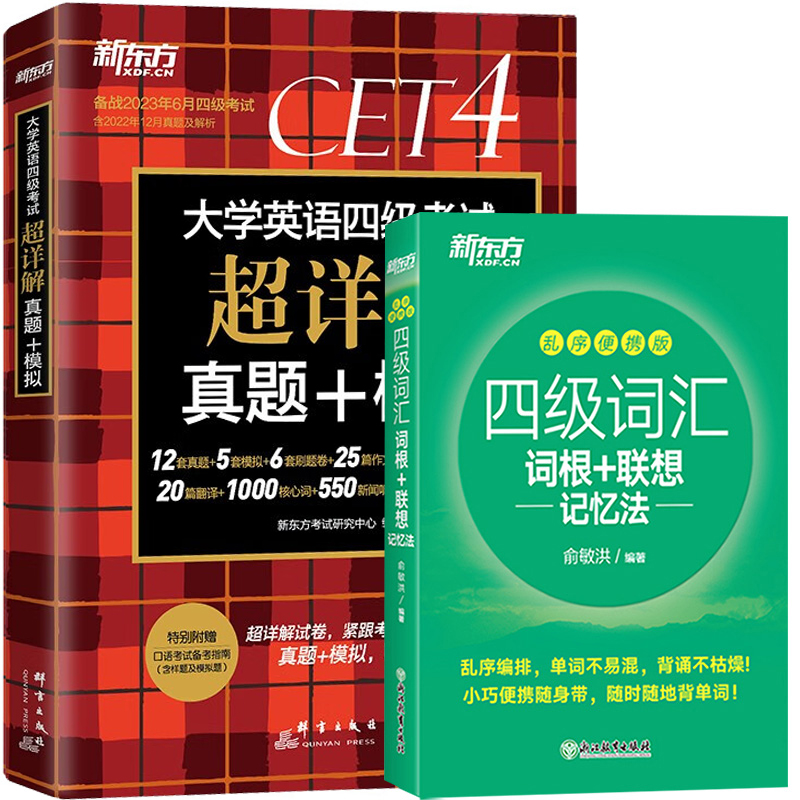 新东方备考2023年大学英语四级考试超详解真题+模拟+四级词汇书词根联想记忆法乱序便携俞敏洪英语四级真题资料单词本试卷零售六级