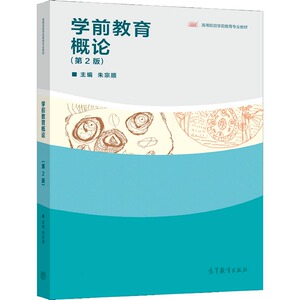 学前教育概论(第2版) 高等教育出版社