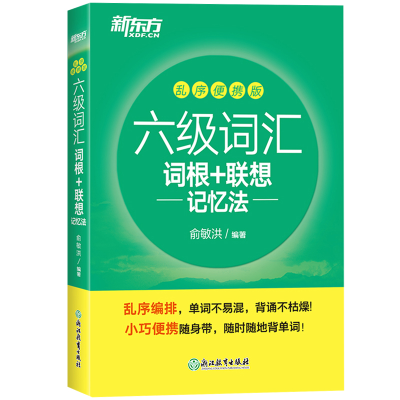 备考2023年大学英语六级考试超详解真题+模拟+六级词汇书词根联想记忆法新东方乱序便携版俞敏洪CET6级单词本历年四级真题试卷资料