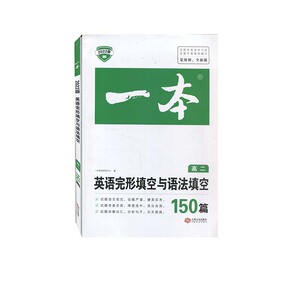 2022一本·英语完形填空与语法填空(高二) 一本考试研究中心 江西人民出版社