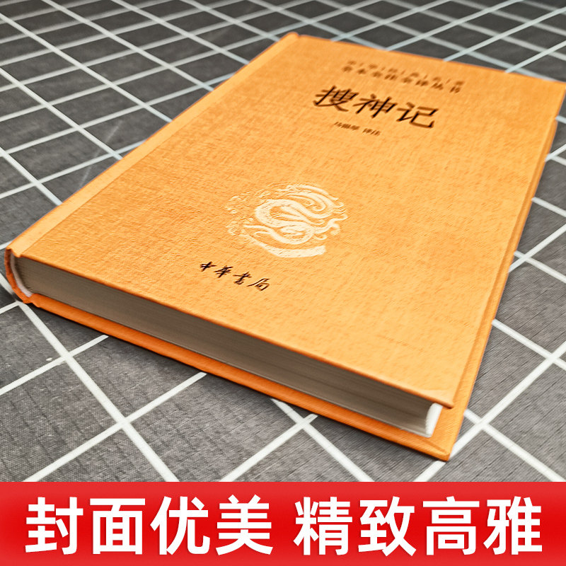 《搜神记》全本全注全译,干宝著,带你走进古代鬼怪神仙的世界!-中国哲学-淘宝好物网