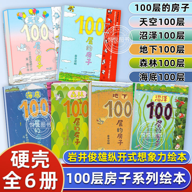 The 100-Story House Series, Complete Set of 6 Volumes, Including the Underground, Sky, Swamp, and Underwater Versions. the 100-Story House Hardcover Edition, Genuine Edition for Children Aged 3-4-5-6, Children's Fairy Tale Storybooks, Science Books, Preschool Books for Kindergarten