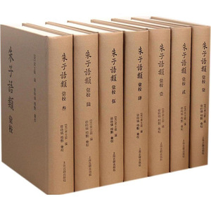 朱子语类汇校 套装1-7册 黄士毅编徐时仪杨艳汇i校古籍经典儒家作品图书籍上海古籍出版社9787532574339