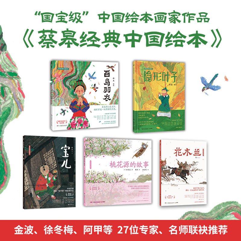 蔡皋的繪本經典中國繪本套裝5冊桃花源的故事寶兒花木蘭百鳥羽衣隱形