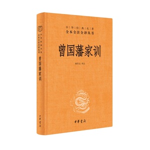 曾国藩家训 精装版 全本无删减带注释译文 中华经典名著全本全注全译 中华书局 人遗子 金满盆 我教子 家教家书家风