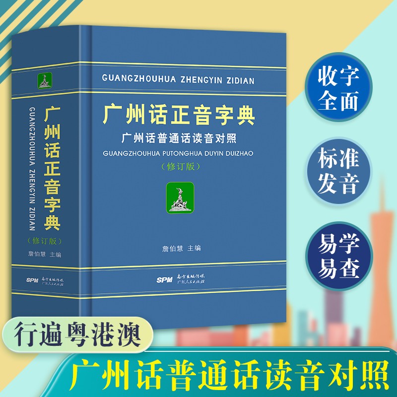 公式純正広東語発音辞書改訂版広東語教材チュートリアル学習書広東語書籍広東語の正しい文字広東語北京語の発音比較広東語辞書参考書ゼロベース学習広東語ピンイン