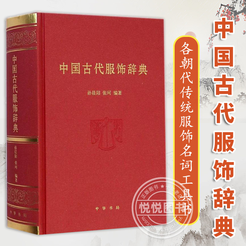 正版書籍中國古代服飾辭典各朝代傳統服飾名詞工具書冠巾配飾款式紋樣等