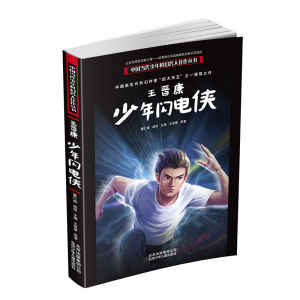 王晋康少年闪电侠 中国当代少年科幻名人佳作丛书 长篇少年科幻小说 物理学生物学知识 王晋康 北京少年儿童出版社