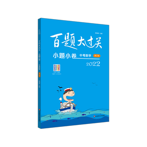 百题大过关 2022 中考数学 小题小卷 修订版 华东师范大学出版社