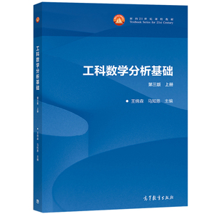 西安交大 工科数学分析基础+教学辅导书 第三版第3版 上下册 王绵森/马知恩 武忠祥高等教育出版社 数学分析教材 大学数学分析教程