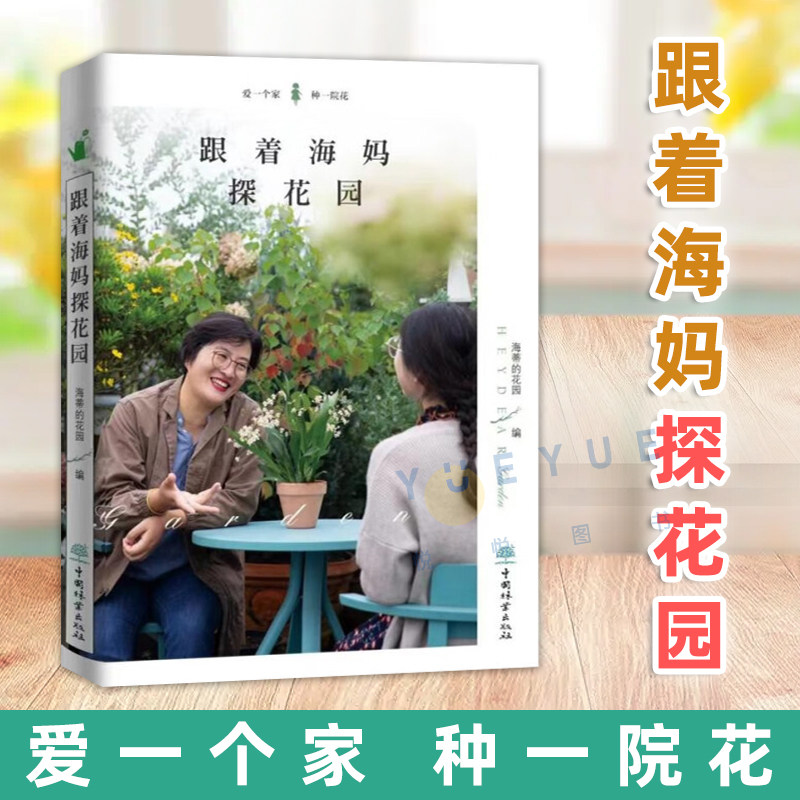 跟着海妈探花园:一本全面的养花指南📚,你值得拥有!-养花书籍-淘宝好物网