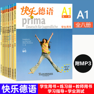快乐德语A1 学生用书+练习册+教师用书+学业测试+学习指南 全八册 中学德语教程 全国中小学选用教材 欧标A1级 零基础自学德语