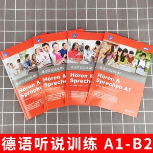 德语听说训练A1+A2+B1+B2 全4册 同济大学出版社 德语听说训练 德语初级听力 新求精德语 德语入门听力教程 小语种学习入门听力