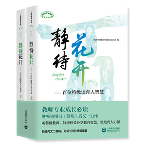 静待花开百位特级谈育人智慧修炼百位特级谈教师专业成长上下册全四册教师成长教学技能提高教学技能培训上海教育出版社正版图书藉