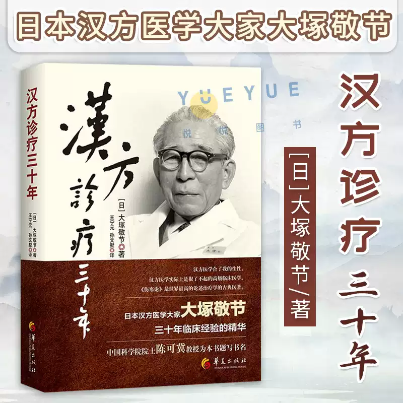 大塚敬節漢方診療書籍金匱要略傷寒論研究日本經方醫學精華