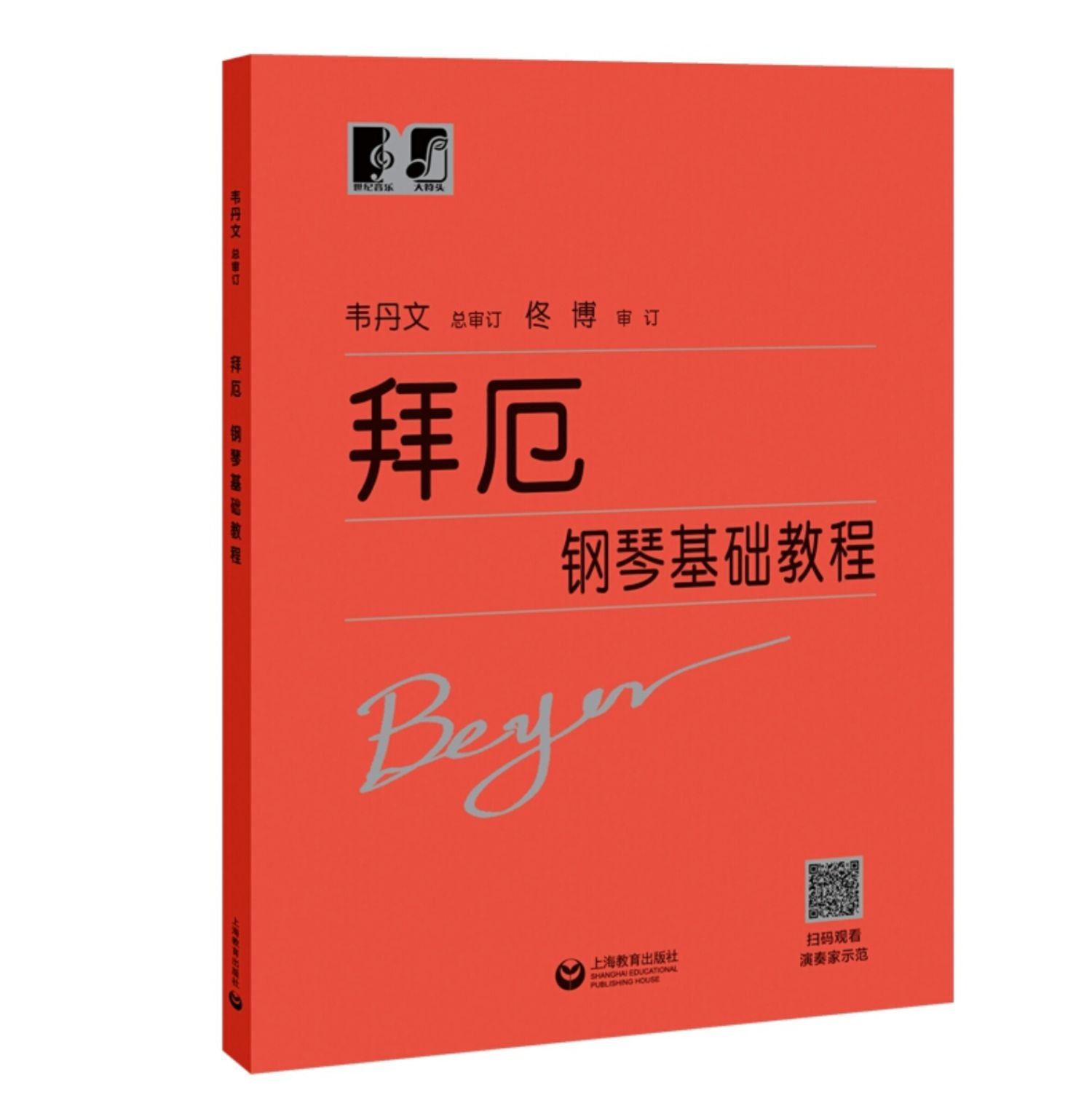 【现货速发】拜厄钢琴基础教程 韦丹文大符头版 大字版正版红皮书 初级入门教学用书籍 上海教育钢琴入门练习教材 钢琴基础教程