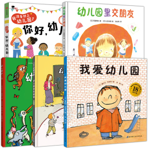 幼儿园入园准备绘本全5册绘本我爱幼儿园里交朋友我爱幼儿园你好幼儿园幼儿园的一天幼儿园里3-6岁早教书籍儿童克服焦虑图画故事书