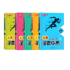 上海学霸中考提升训练 语文A+数学+物理+英语+化学