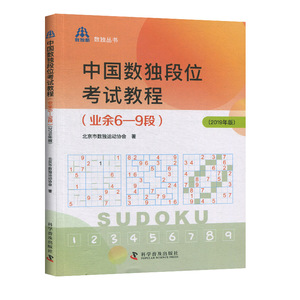 中国数独段位考试教程 业余6-9段 休闲爱好数字游戏书籍教程 益智游戏书籍 数独教程数独考试辅助学习材料 科学益智普及