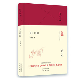 乡土中国赠电子书导读音频费孝通精装本高中生读物大家小书传统文化普及正版畅销书籍北京出版社阅读指导书目人民出版社社科
