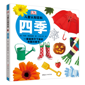 DK儿童认知百科四季 英玛丽格林伍德 中国妇女3-6-8周岁幼儿童早教启蒙认知百科全书一看就停不下来的奇趣科普书籍