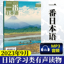 一番日本语  2023年9月 第九期 日汉汉日阅读读物 日语学习书贯通日本语 日语杂志期刊中日双语有声杂志日语学习教材课外辅导读物