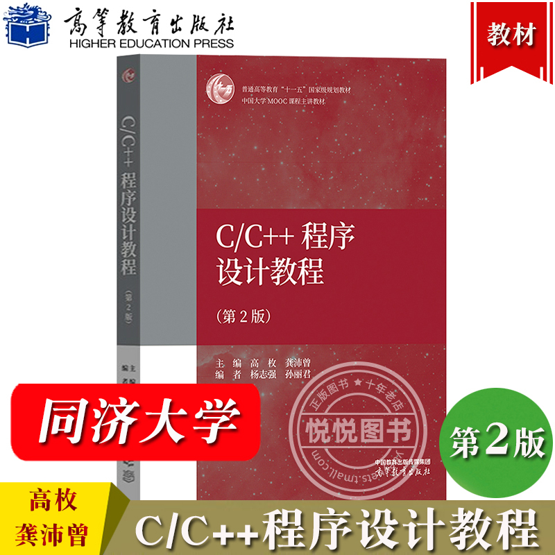 Tongji University C/C++ Programming Tutorial 2Nd Edition by Gao Mei, Gong Pei Zeng, Yang Zhiqiang, Sun Li Jun, Higher Education Press, Textbook for Programming Courses in Non-Computer Majors in Higher Education Institutions