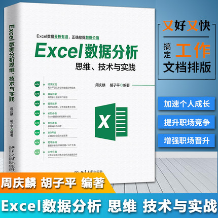 Excel数据分析思维、技术与实践 计算机应用基