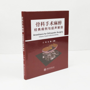 骨科手术麻醉经典病例与超声解剖 医学书籍骨科手术入路图解图谱 骨科手术现代临床麻醉学专业用书 麻醉学骨科临床麻醉书籍