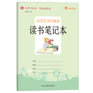 小学生书写规范读书笔记本小开本 读书笔记摘抄摘记本摘录阅读摘记记录本专用心得好词好句摘抄二年级三四日积月累卡新上精品文具