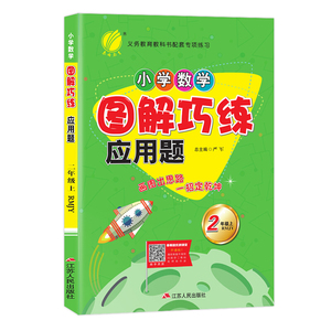 2020春小学数学图解巧练应用题 二年级上册数学RMJY人教版 春雨教育 2年级上册 小学练习册同步教材基础训练数学应用题解题方法
