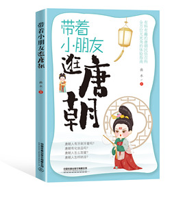 带着小朋友逛唐朝 曲水 中国铁道出版社