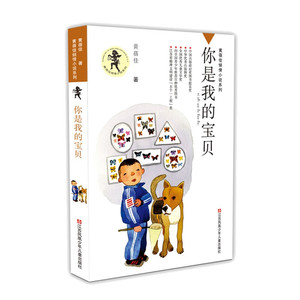 你是我的宝贝 黄蓓佳倾情小说系列 经典校园儿童文学 童书小学初中生课外阅读6-10-12-14岁畅销图书小学生三四五六年级课外书阅读