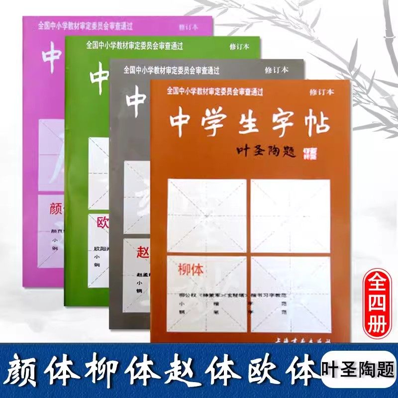 正版中学生字帖 叶圣陶题 全四本 钢笔字帖 柳体+欧体+颜体+赵体 初学入门毛笔字练习书法 小楷字范钢笔字范 中学生钢笔毛笔练字贴-淘宝 ...
