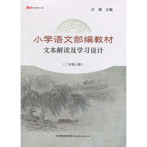 小学语文名师文本教学解读及教学活动设计+学习设计二年级上下册/2年级第一二学期统编部编人教版教材同步教参教案教师用书