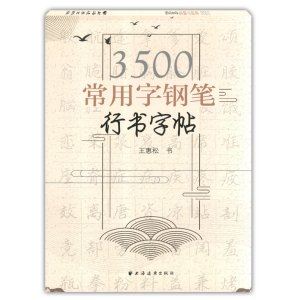 套装全2册 3500常用字钢笔正楷字帖 行书字帖 王惠松 练字写字辅导书钢笔书法解析教程楷书行书入门 楷书行书字帖 硬笔书法字帖