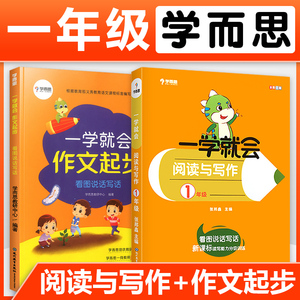 学而思 一学就会阅读与写作+作文起步 小学一年级上下册通用 小学语文阅读理解同步练习册全彩注音版看图说话写话写作入门辅导书籍