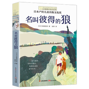 禹田 长青藤国际大奖小说书系 第六辑 名叫彼得的狼 9-14岁儿童中小学课外读物 儿童文学经典产品 小学生课外阅读推荐 成长校园书